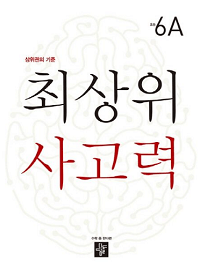 최-상위-사고력-초등-6-A
