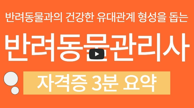 반려동물관리사 자격증 정보