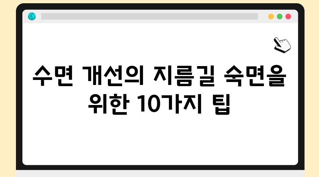 수면 개선의 지름길 숙면을 위한 10가지 팁