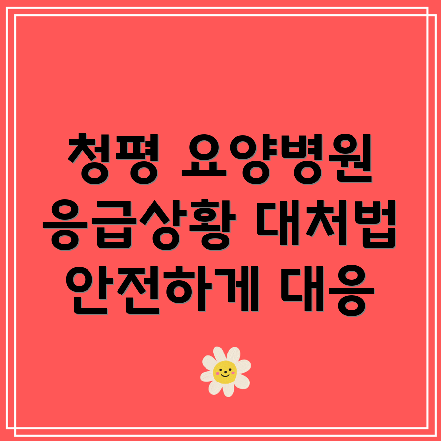 요양병원 응급상황