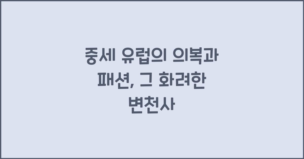 중세 유럽의 의복과 패션