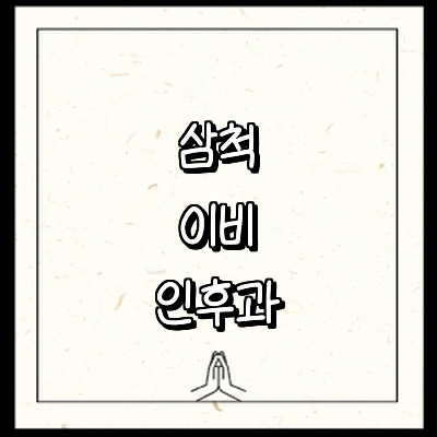 삼척시 이비인후과