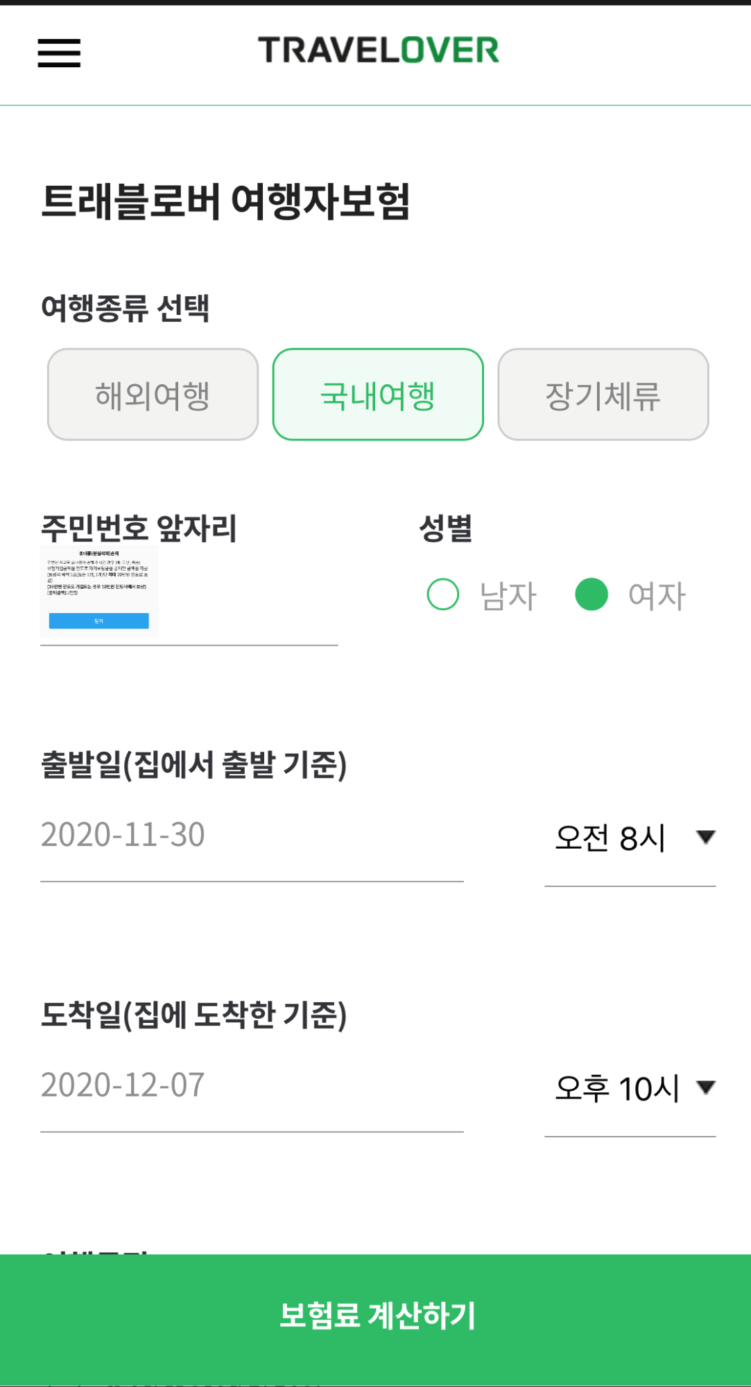  트래블로버 국내 여행자 보험 가입 방법 및 절차ㅣNo광고ㅣ디비(DB) 보험료 , 5% 이벤트 쿠폰