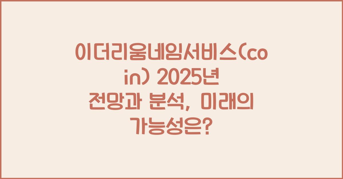 이더리움네임서비스(coin) 2025년 전망과 분석