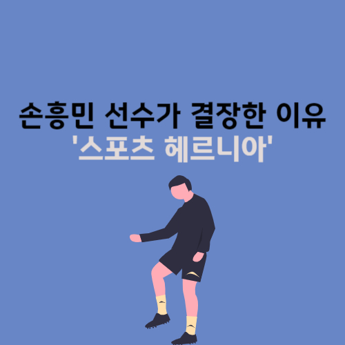 스포츠-헤르니아-탈장-원인-증상-수술-후유증-손흥민