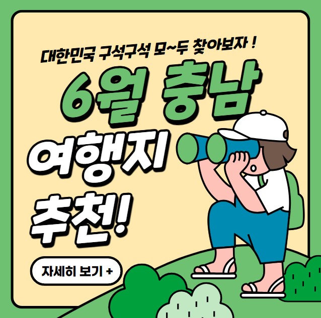 6월 충남 여행지 추천