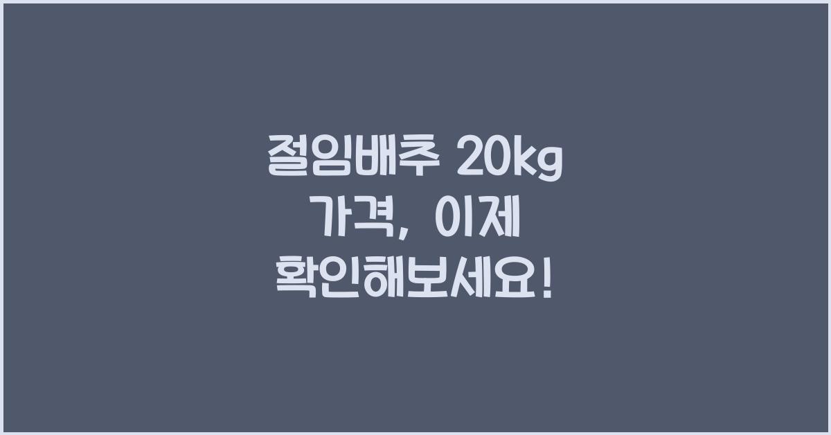 절임배추 20kg 가격