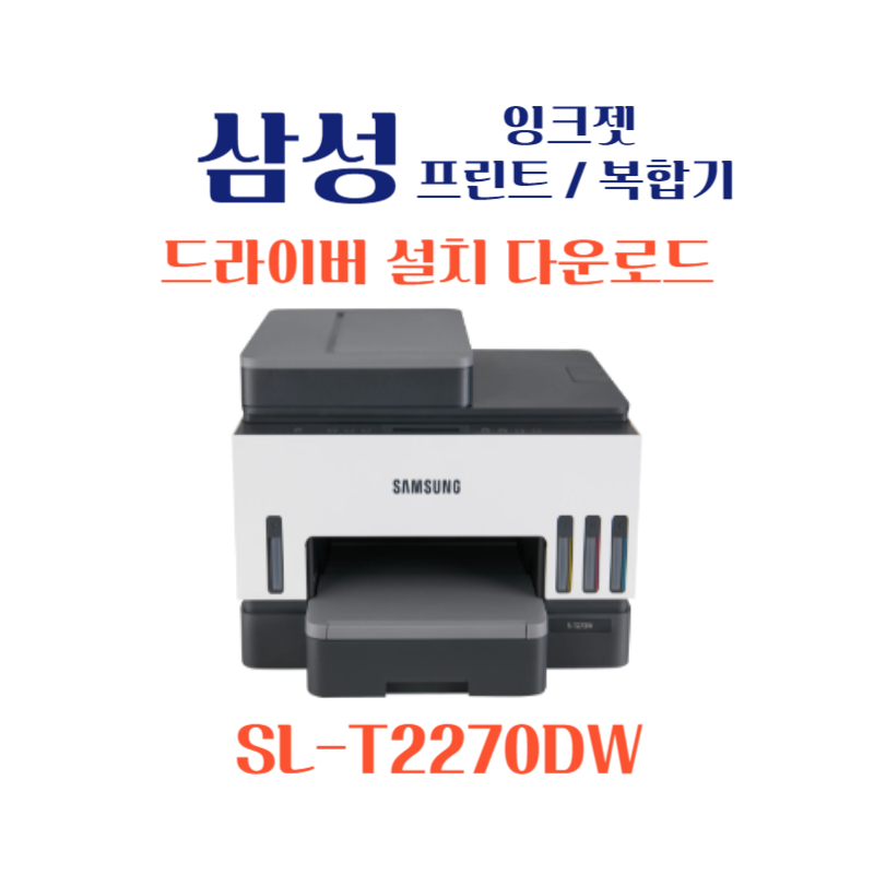 samsung 삼성 잉크젯 프린트 복합기 SL-T2270DW 드라이버 설치 다운로드