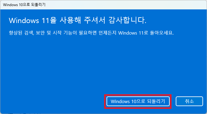 Windows 10으로 되돌리기