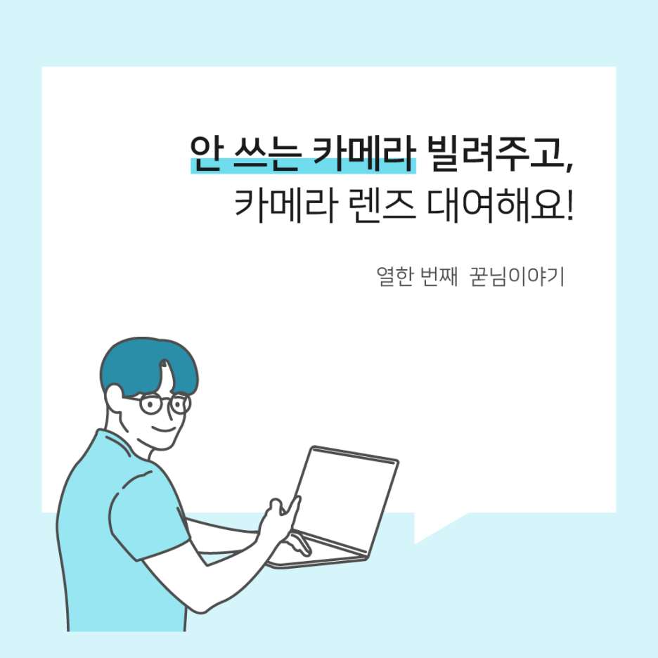  안 쓰는 카메라 빌려주고, 카메라 렌즈 대여해요!