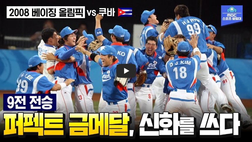  [역사 속 오늘]베이징 올림픽 야구 금메달, '9전 전승! 그시절 야구는 희망이었습니다'