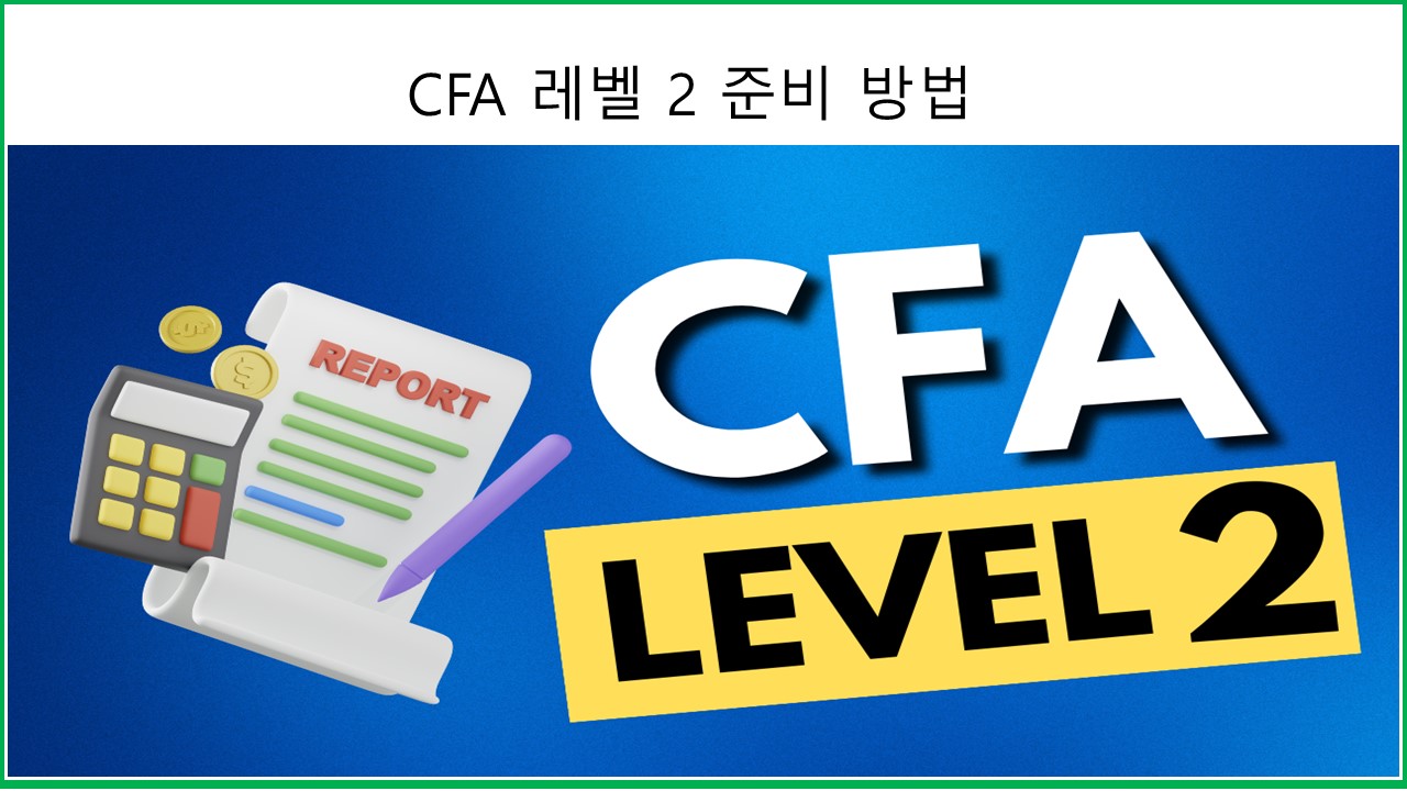 CFA 레벨2