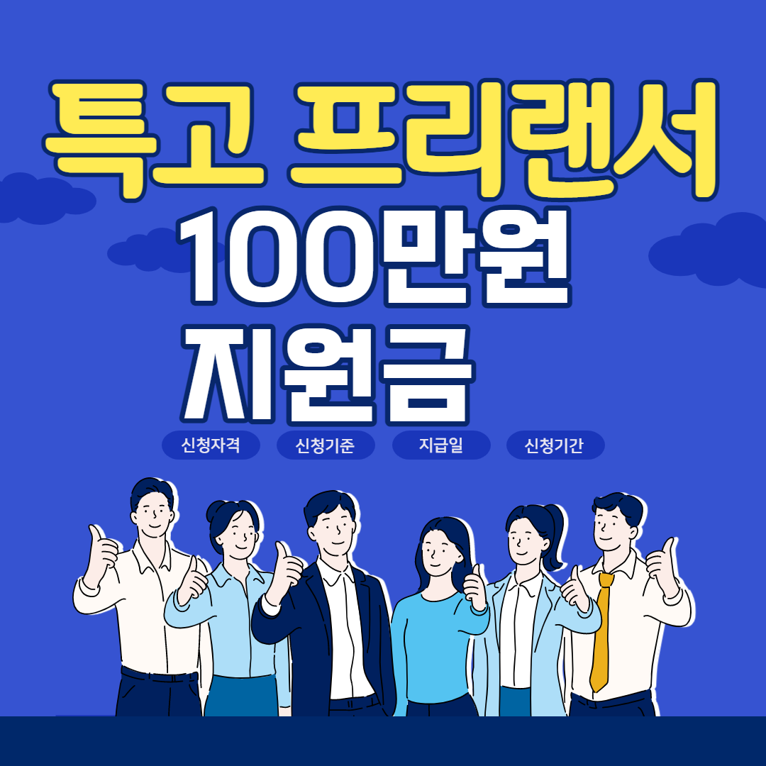  특고 프리랜서 지원금 신청자격 / 신청기준 /지급일 / 신청기간 등등 바로 알아보기