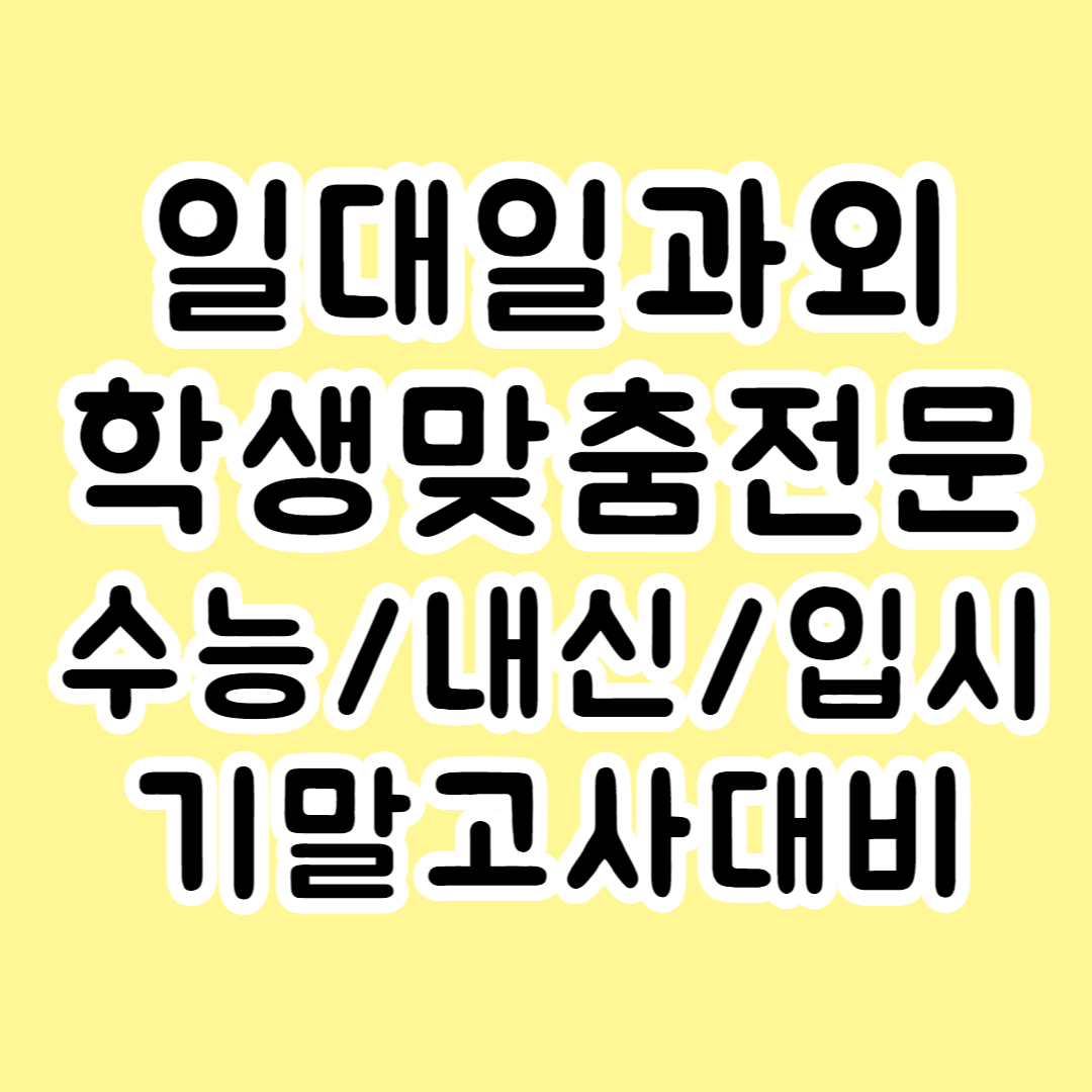  평택 소사벌 영수과외 초등 영어 수학 중학생 국어 고등학생 일대일 개인과외