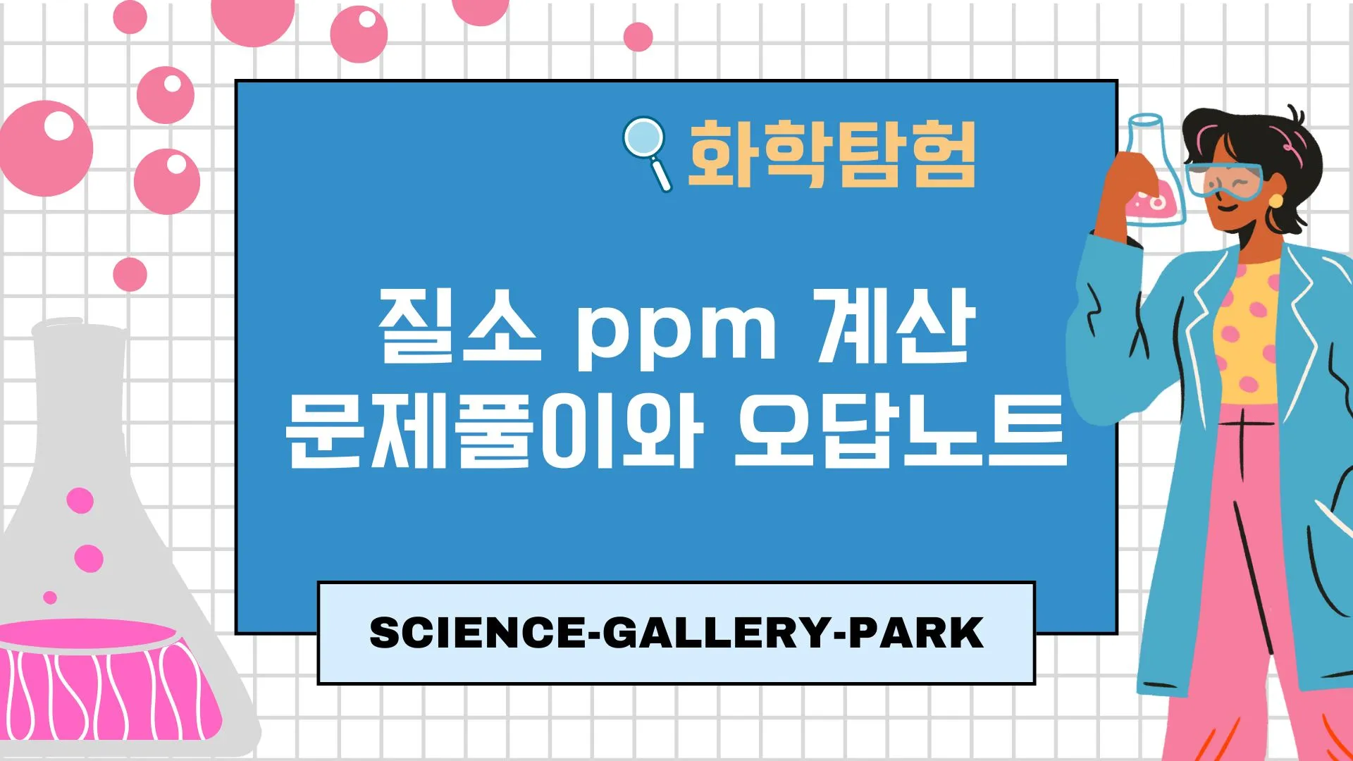 질소 ppm 계산 풀이 방법