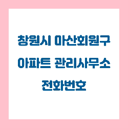   창원시 마산회원구 아파트 관리사무소(관리사무실) 전화번호 