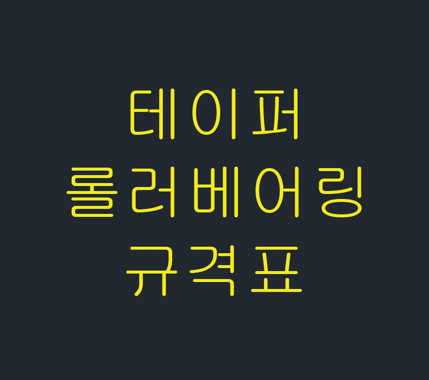  테이퍼 롤러베어링 규격
