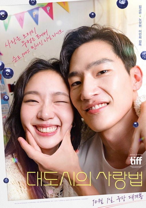 2024년 10월 1일 개봉 예정 영화 <대도시의 사랑법> 공식 포스터. 주연 배우 김고은과 노상현이 밝게 웃으며 셀카를 찍는 모습이 클로즈업된 장면으로, 친밀하고 사랑스러운 분위기를 전한다. 노상현은 김고은의 볼을 살며시 감싸고 있고, 김고은은 환하게 웃으며 한쪽 눈을 감고 있다. 포스터 상단에는 '사랑은 모래시계, 유통기한 존재함. 속도 100%, 만남과 반나이트'라는 붉은색 손글씨 문구가, 하단에는 제목 '대도시의 사랑법'과 개봉일 정보가 적혀 있다. TIFF(토론토국제영화제) 초청작임을 알리는 로고도 함께 포함되어 있다.