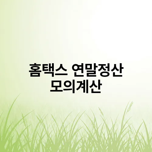 홈택스 연말정산 모의계산
