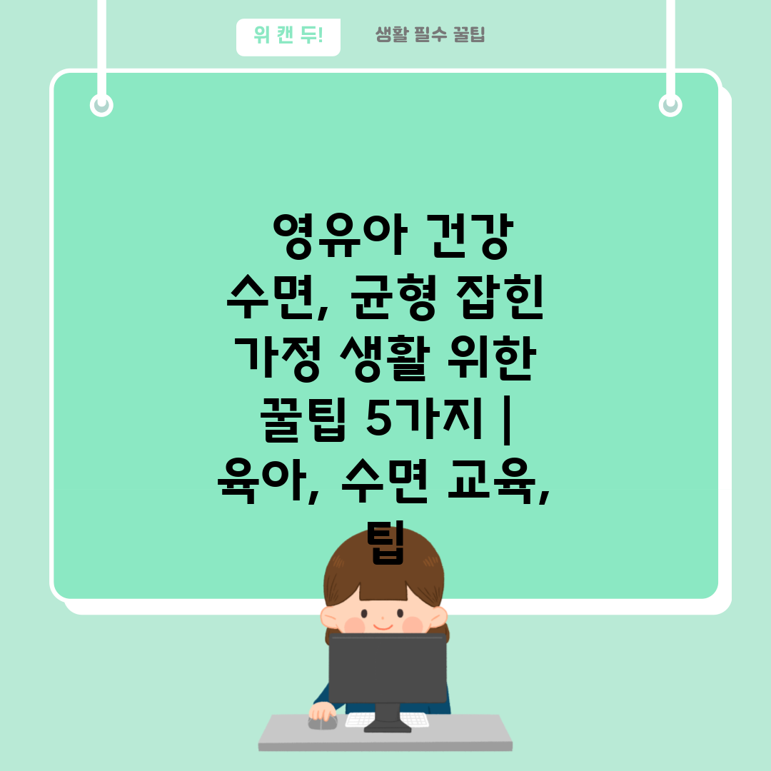  영유아 건강 수면, 균형 잡힌 가정 생활 위한 꿀팁 