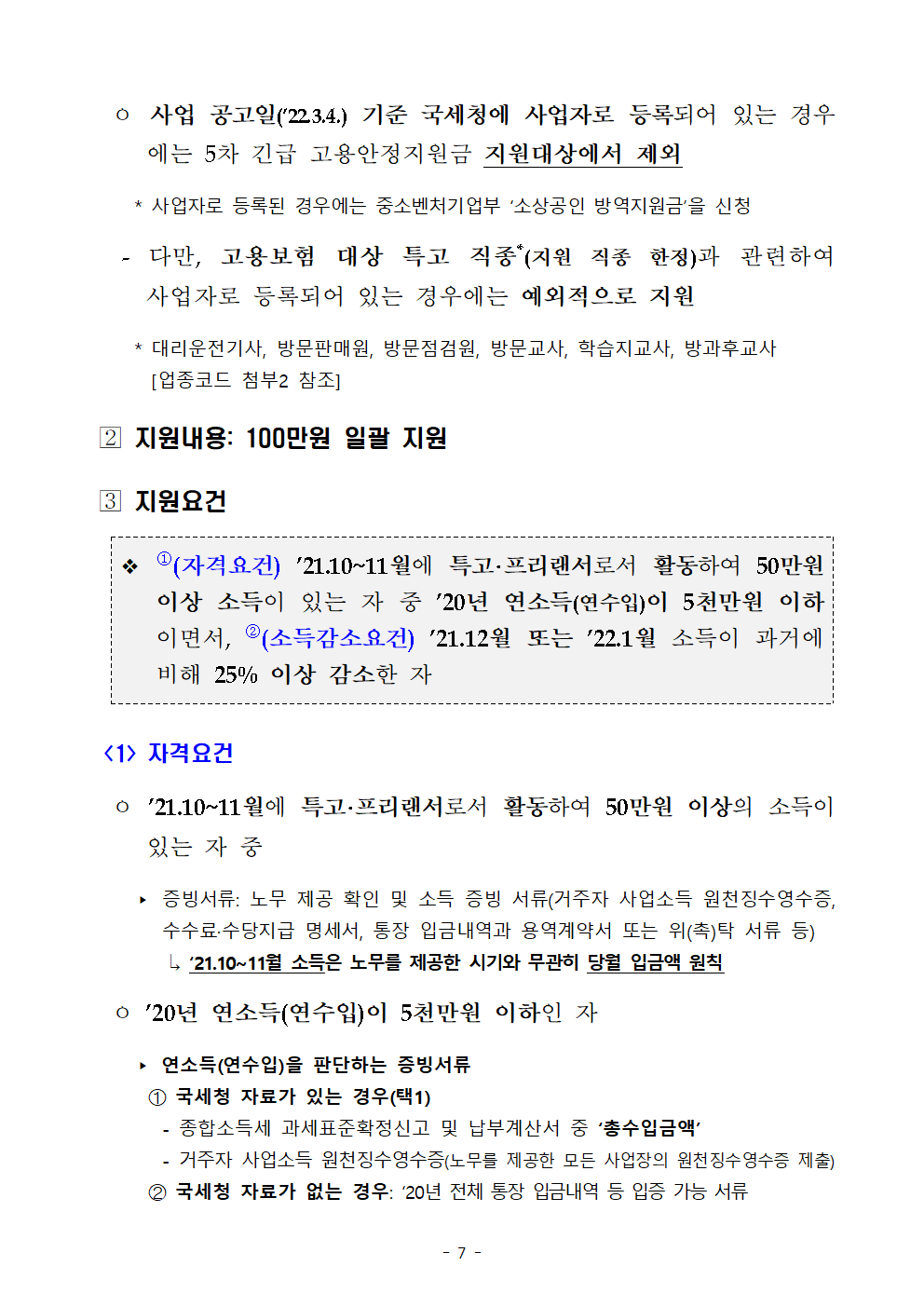  특고·프리랜서 대상 「5차 긴급고용안정지원금」  지급!