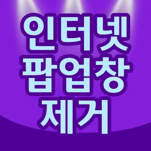 인터넷 팝업창 제거