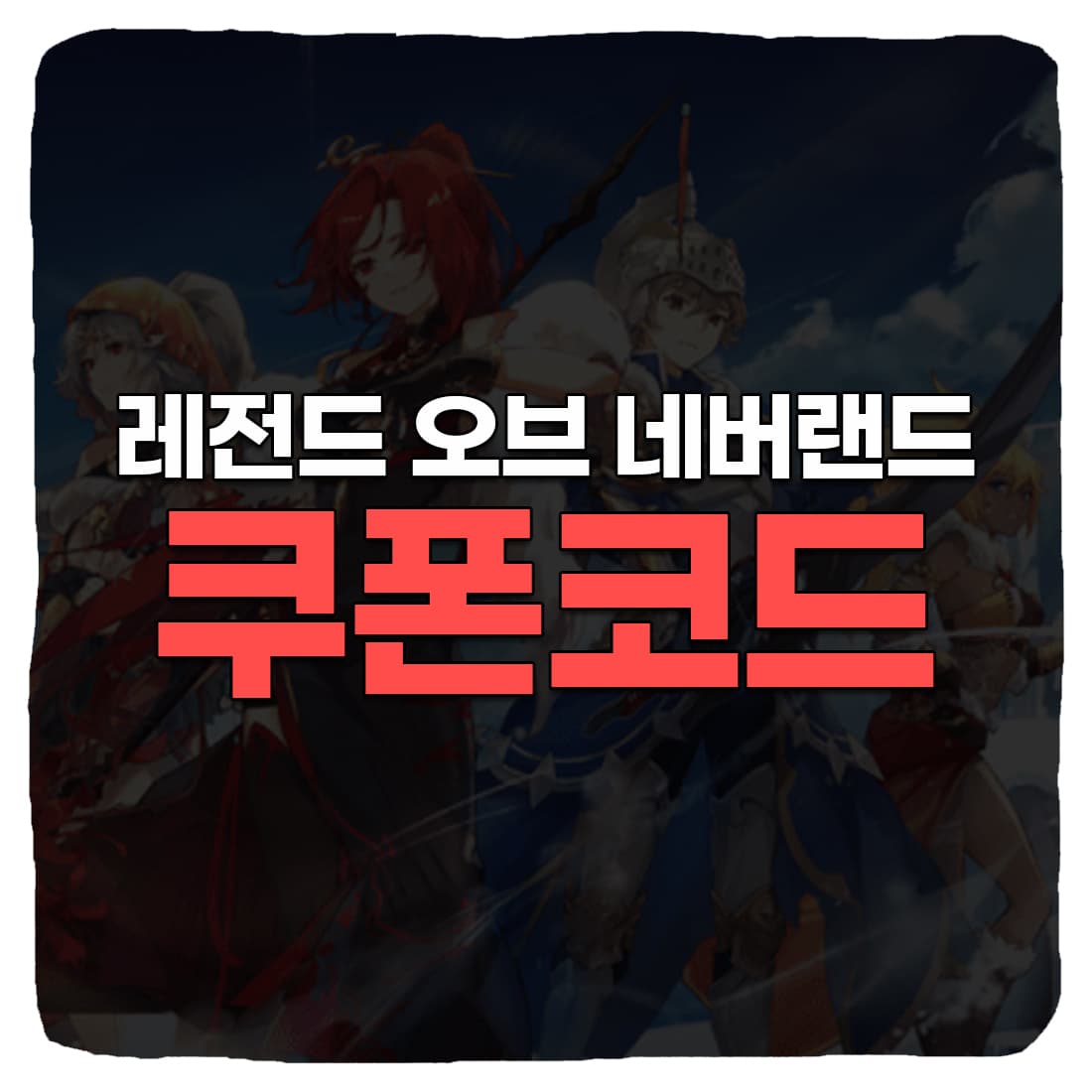  레오네 레전드 오브 네버랜드 쿠폰 번호 및 사용 방법 2022 11월