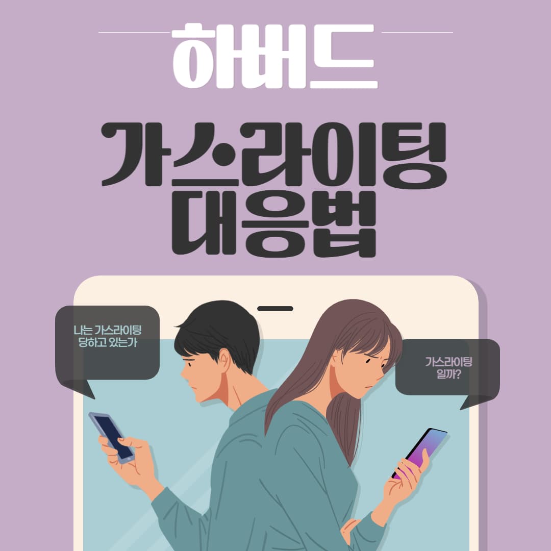 가스라이팅-대응법