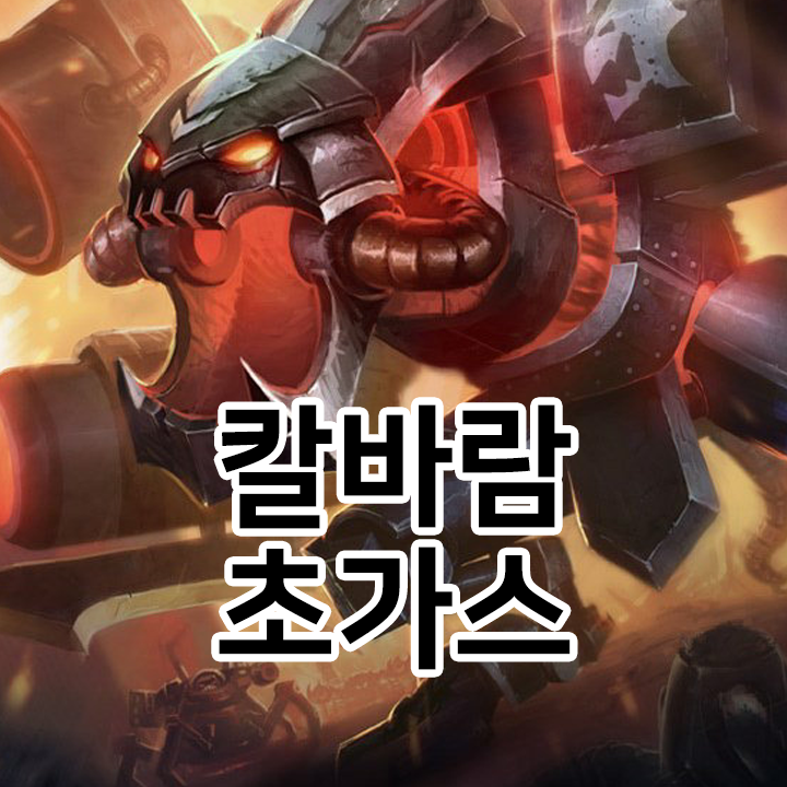  칼바람 초가스 룬 & 템트리 & 스킬트리  롤칼바람2021 시즌11