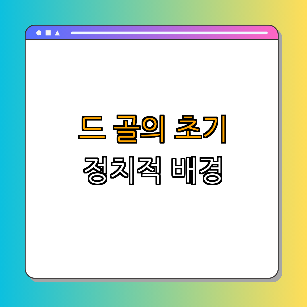 1. 드 골의 초기 생애와 정치적 배경