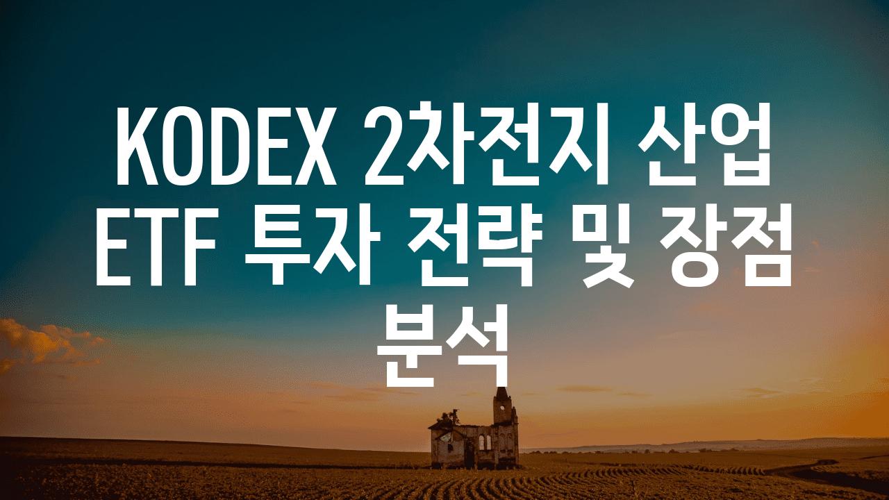 KODEX 2차전지 산업 ETF 투자 전략 및 장점 분석