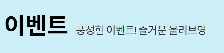 올리브영 세일기간