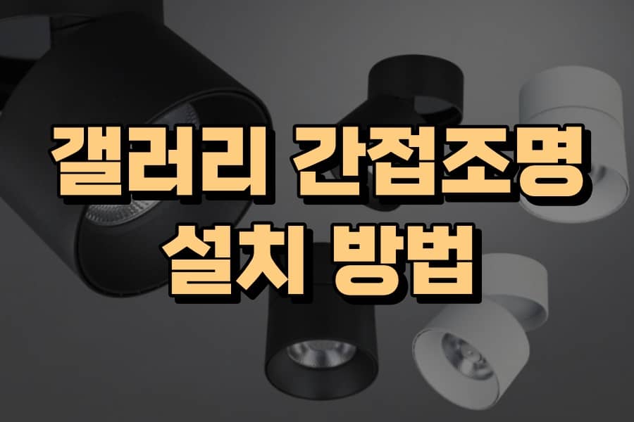 갤러리 간접조명 설치 방법-메인 썸네일