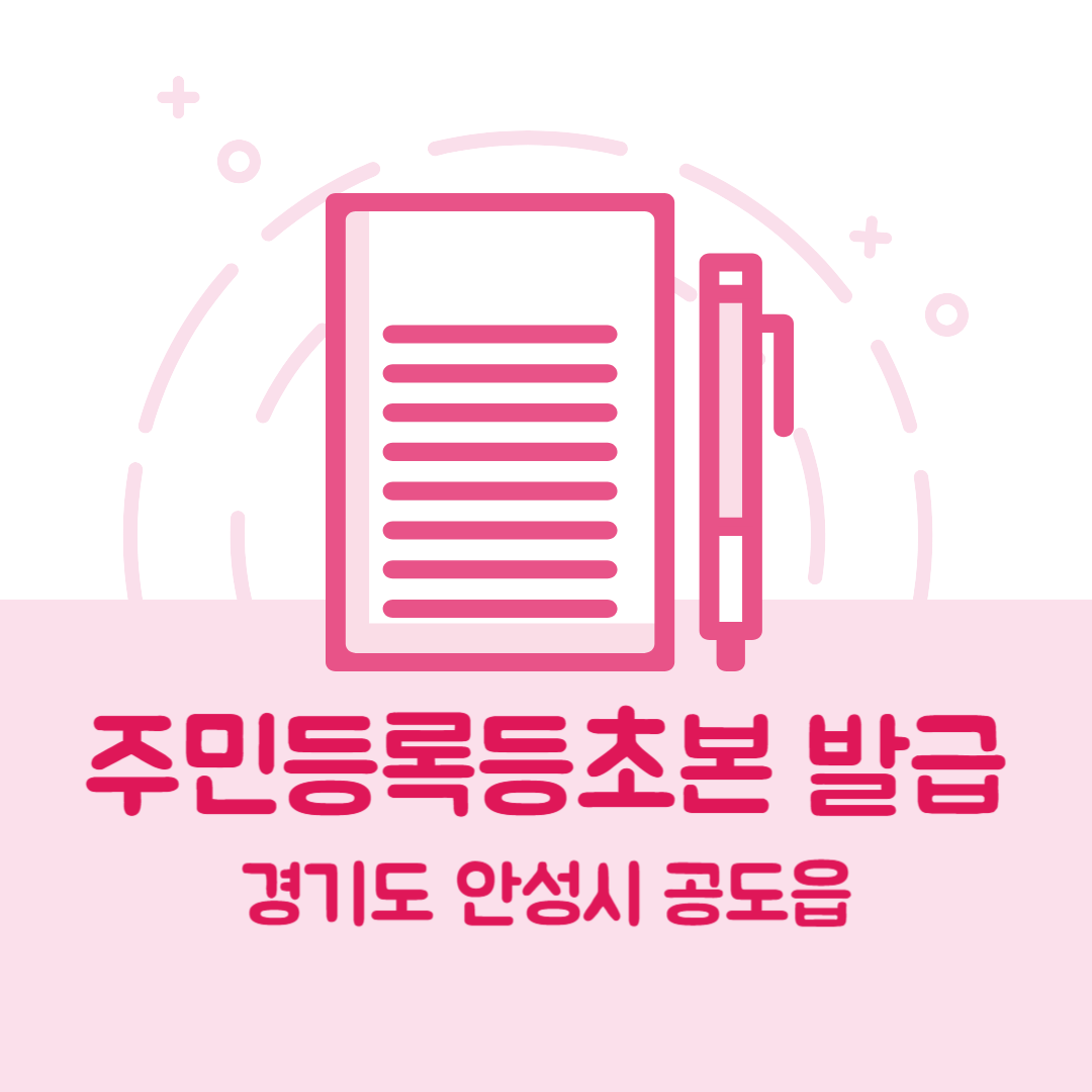 경기도 안성시 공도읍 주민등록등본/초본 발급 방법 기관 장소&amp;#44; 준비물 비용 가격&amp;#44; 온라인 발급