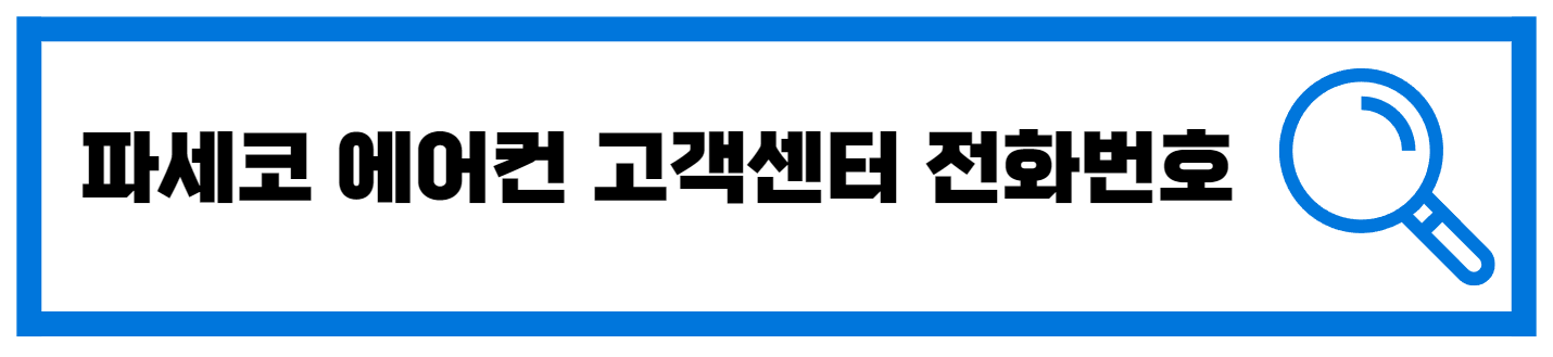  파세코 에어컨 AS 고객센터 방문 전화번호 안내