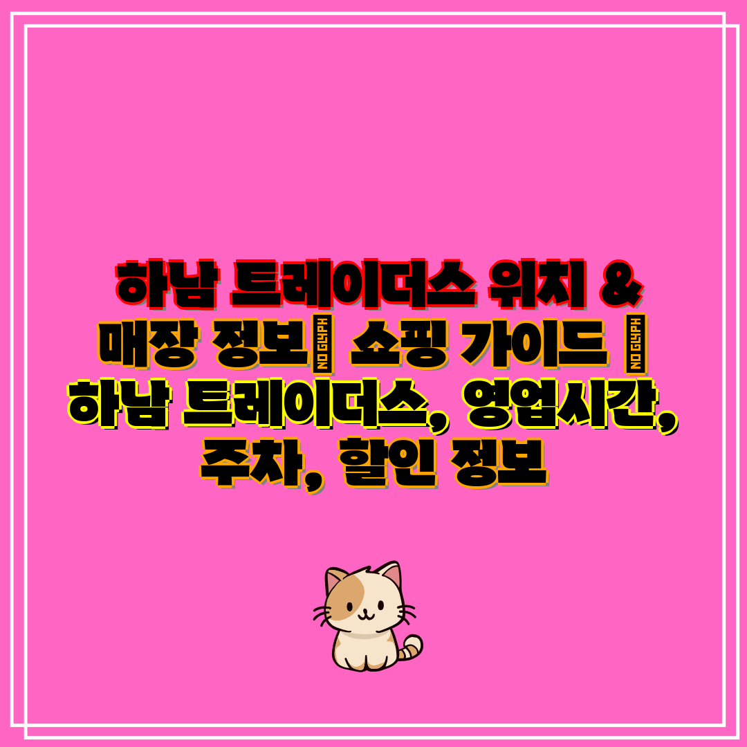 하남 트레이더스 위치 & 매장 정보 쇼핑 가이드 하