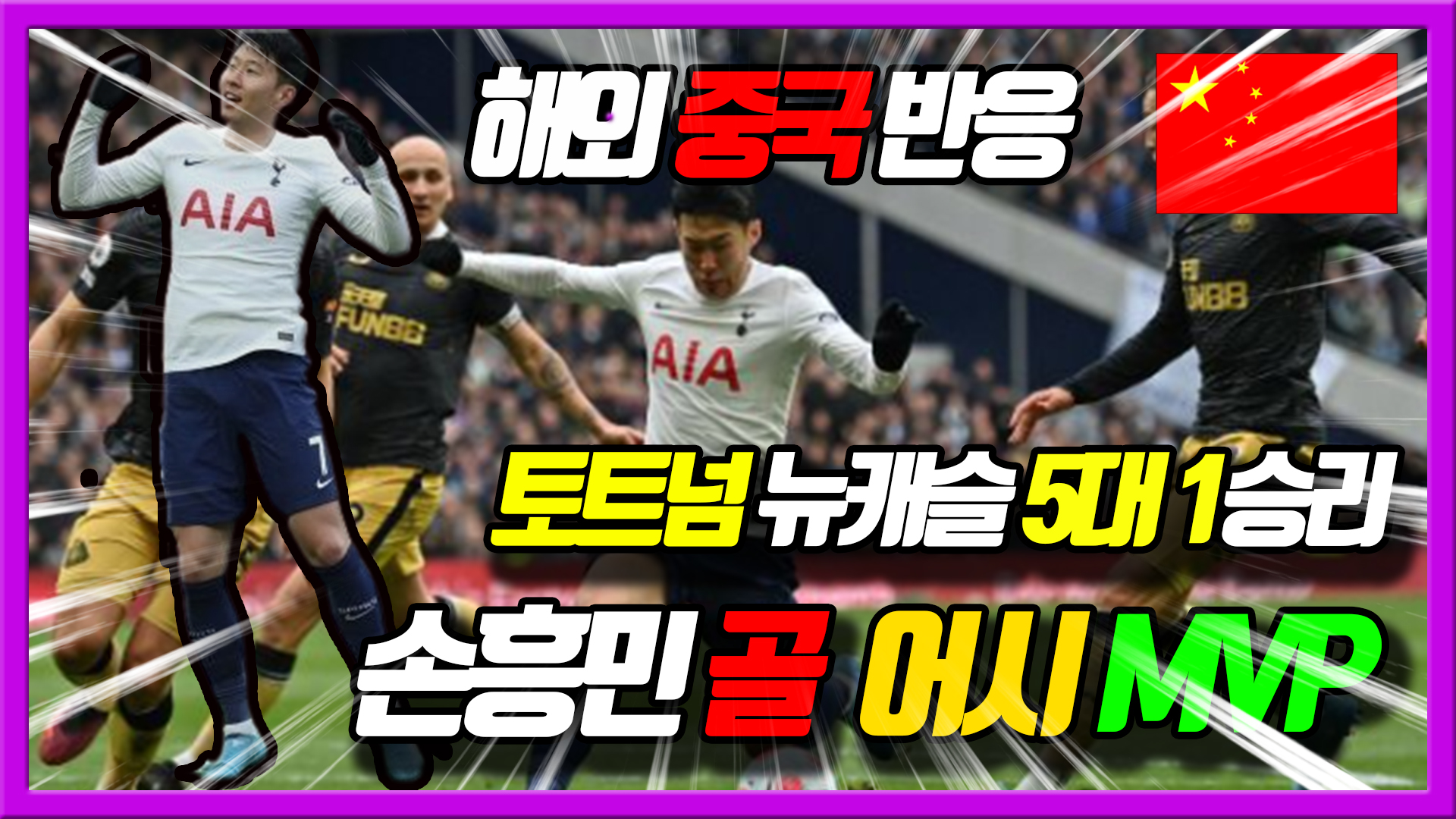  토트넘 뉴캐슬 손흥민 골(14호골)에 힘입어, 5대 1승리 - 중국반응