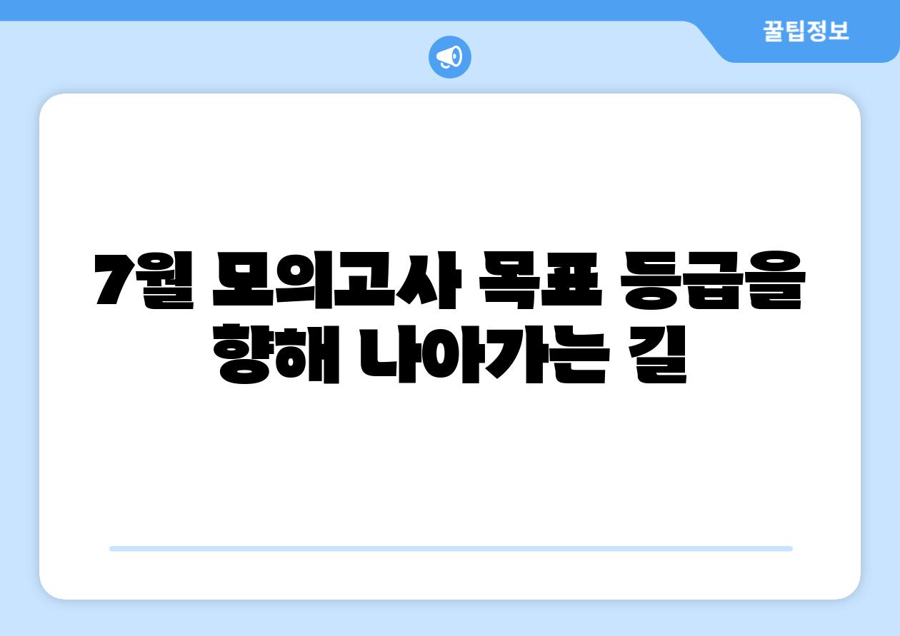 7월 모의고사 목표 등급을 향해 나아가는 길
