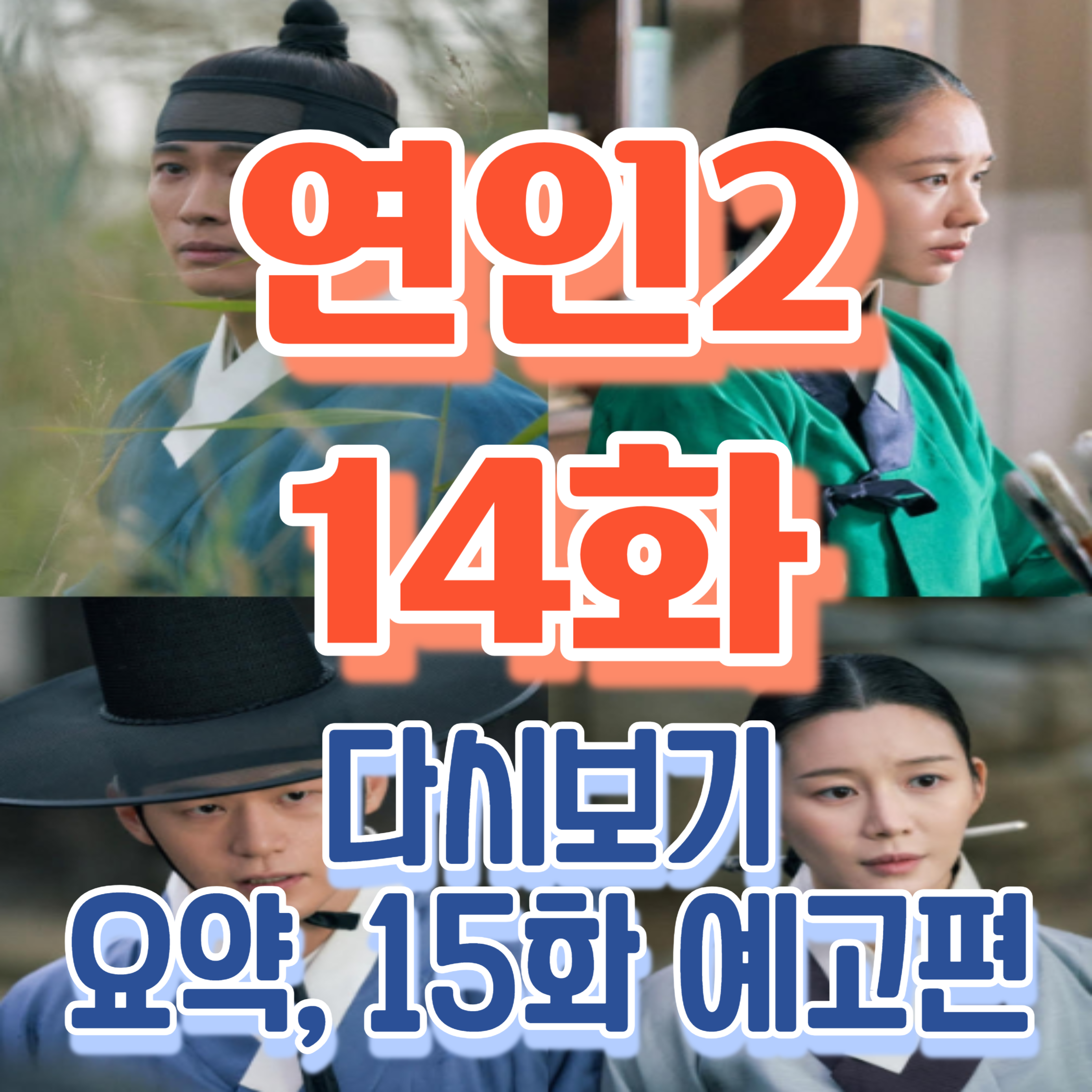 연인 14회