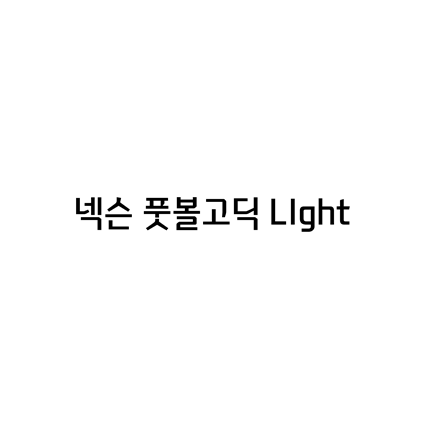  [고딕체]넥슨 풋볼고딕 LIght 폰트 무료 다운로드(제작 : 넥슨)