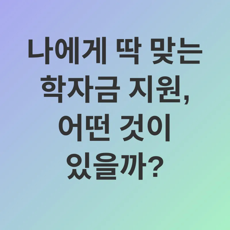 학자금 지원_2
