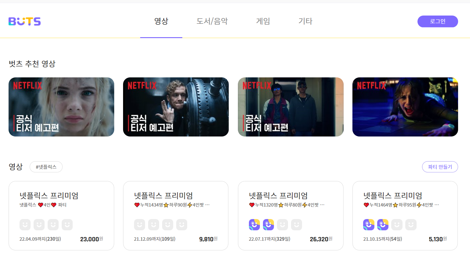  넷플릭스 쉐어, 파티원  찾을 땐? 벗츠(BUTS)