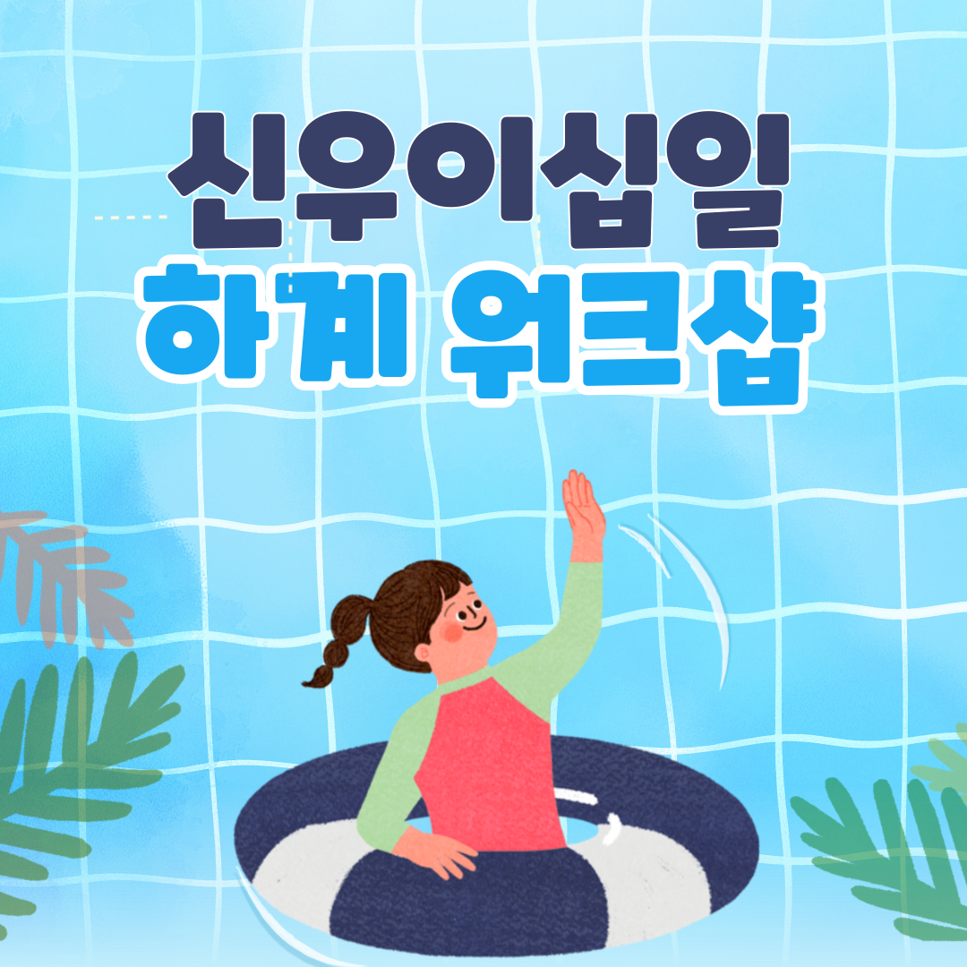  [화성시 농업 전문기업] 신우이십일 여름 하계 워크샵 후기 / 홍천 워크샵 / 홍천 하계 워크샵 / 비닐하우스 시공 / 비닐하우스 설계/ 스마트팜 시공 / 스마트팜 설계 / 유리온실 시공 / 유리온실..