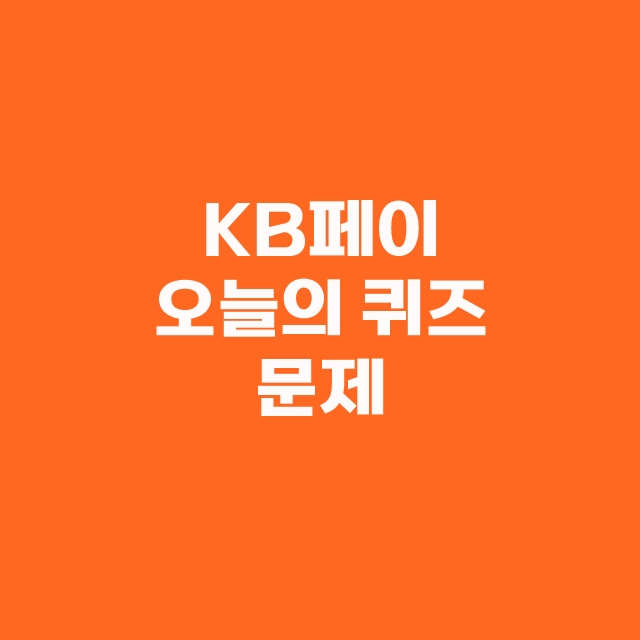 KB 국민 페이 리브메이트 오늘의 퀴즈 2월 23일 정답