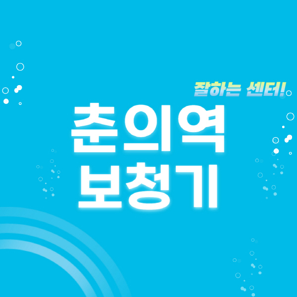 춘의역-보청기-잘하는-곳-센터-추천-무료체험-지원금-렌탈-가격-브랜드