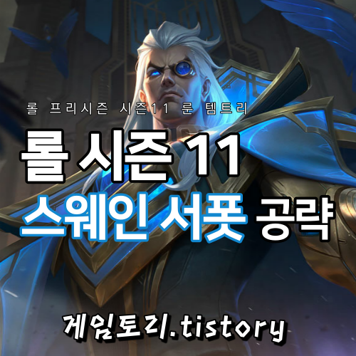  롤 시즌11 스웨인 서폿 룬 템트리 스킬트리 추천