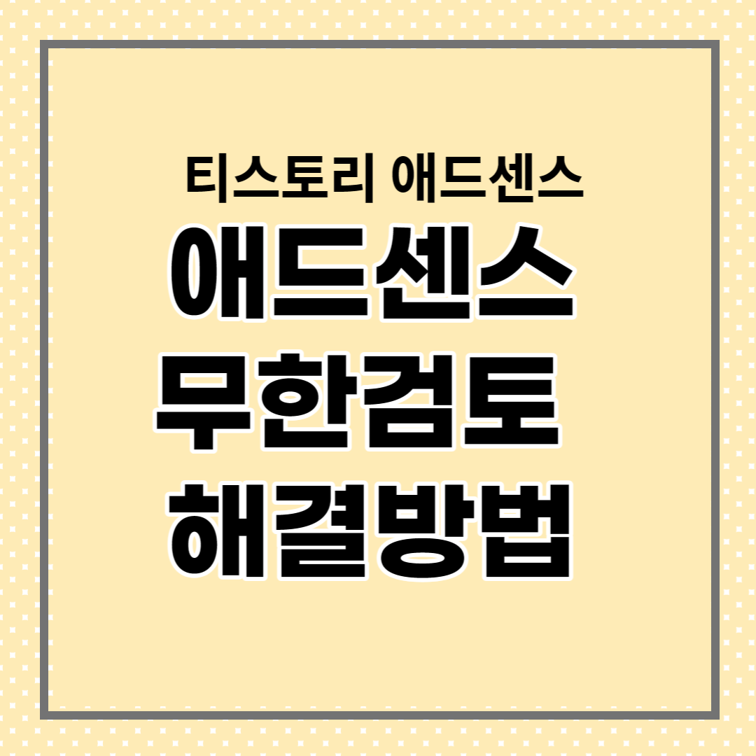  티스토리 애드센스 무한검토 한번에 해결방법, 누구나 쉽게!