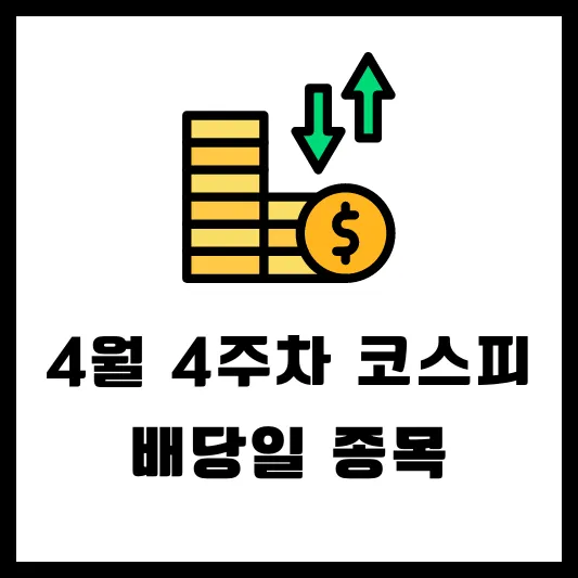 4월 4주차 배당일 배당금 지급일 캘린더 - 코스피