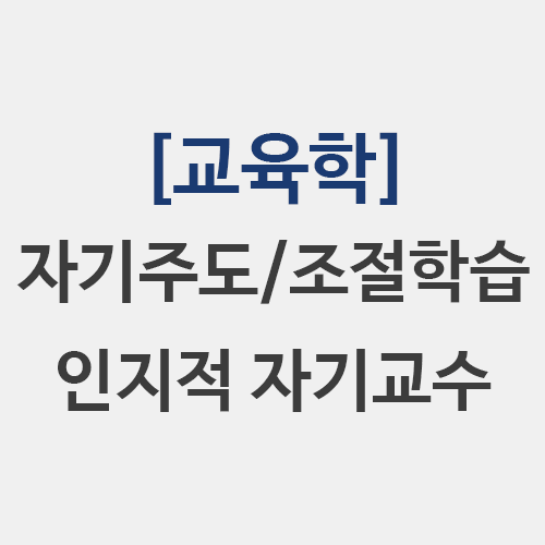  [교육학] 자기주도학습 자기조절학습 전략 인지적 자기교수