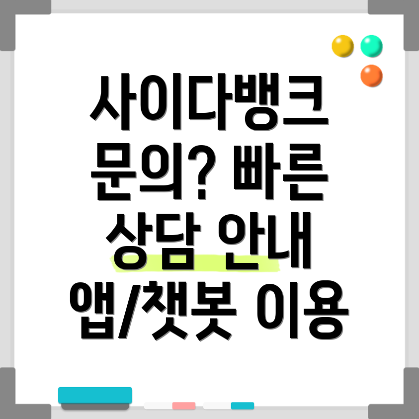 사이다뱅크 고객센터
